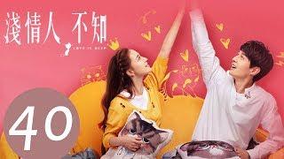 【ENG SUB】《浅情人不知 Love is Deep》END EP40——主演：胡耘豪，康宁，赵毅新