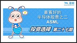 半导体行业 ASML|ASML 介绍|最看好的半导体股票之二：ASML 【投资选择】