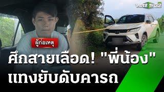 ศึกสายเลือด! พี่น้องต่างแม่ แทงกันดับคารถ | 15 ต.ค. 67 | ข่าวเที่ยงไทยรัฐ