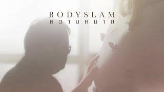 ความหมาย - bodyslam「Official MV」