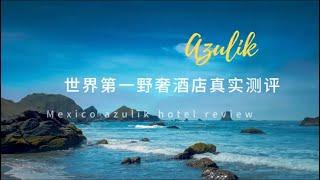 instagram爆红的网红墨西哥野奢酒店Azulik是否值得入住？Azulik hotel real  review