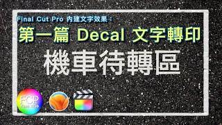 Final Cut Pro 內建文字效果第一篇 Decal 文字轉印