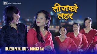 तिजको लहर~Rajesh Payal Rai X Monika Rai | New Teej Song 2024 | OMV |