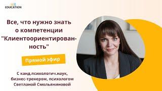 Все, что нужно знать о компетенции "Клиентоориентированность"