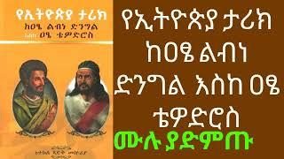 የኢትዮጵያ ታሪክ Ethiopia history part 1