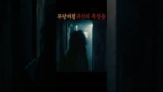 무당피셜 귀신의 특징들 #무서운이야기 #공포 #미스터리 #괴담