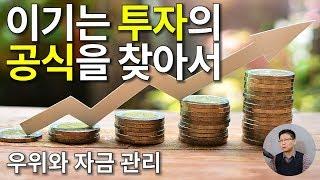 이기는 투자의 공식을 찾아서 (우위와 자금 관리)