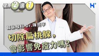 #健康二選一｜EP58：切扁桃腺會不會影響免疫力？ TO BE OR NOT TO BE