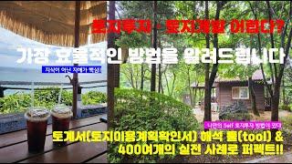 토지투자 · 토지개발, 토지고수로 되는 가장 효율적인 방법을 알려드립니다