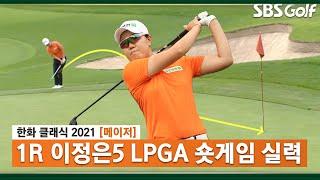 [2021 KLPGA] LPGA에서 갈고 닦은 숏게임! 칩인 버디 성공시키는 이정은5_한화 클래식 1R