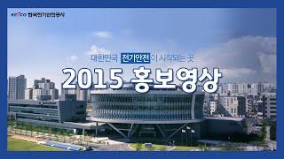 [한국전기안전공사] 2015 홍보영상