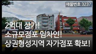 소규모점포 임차인 자가상가 확보 하세요~ 2억대 인천상가 매매, 분양, 매물3237