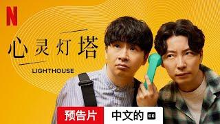 心灵灯塔 (第一部配有字幕) | 中文的預告片 | Netflix