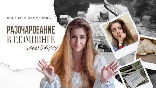 Клуб "Утрау" Казань: каким НЕ должен быть глэмпинг // Мини-обзор. Что было не так?