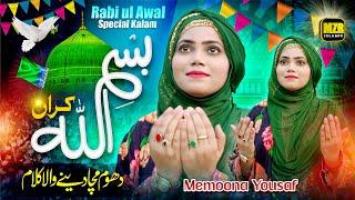 Bismillah Karan | Rabi ul Awal Title Kalam 2023 | Memoona Yousaf | Naat | Naat Sharif | MZR islamic