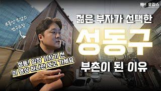 성동구! 20분만에 정리 끝내기 | 성수동재개발 | 옥수동아파트 | 왕십리아파트 | 성수동 투자 | 오감스의 집요한 서울 분석