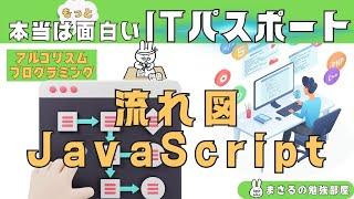 #90 [Fun IT Passport] Flowcharts and JavaScript