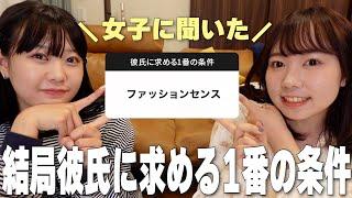 結局彼氏に求める1番の条件はなにか聞いてみたら永遠の議題生まれた