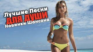 Супер шикарный сборник - обалденный  ШАНСОН 2022