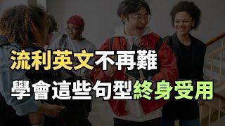 最實用的英文句型，學會它們，你會終身受用！｜常見英文句子｜零基礎學英文｜高效英語訓練｜從零開始聽懂英語｜English Listening | 英語口語 | 日常會話 | 英語學習