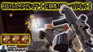 H416xM995でテレビ局走り回って9キル！　　#アリーナブレイクアウト #アリブレ#arenabreakout #arenabreakoutglobal