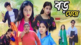 বড় মেয়ে ।। Boro Meye।। Notun Bangla Natok ।। Sagor &Salma ।। Mama BhagneTv