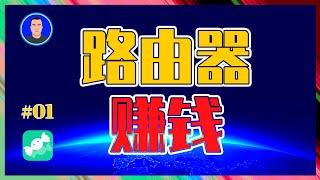 路由器赚钱#01｜闲置带宽变现｜甜糖心愿多账号运行｜薅羊毛效益翻倍｜虚拟机爱快多拨里该如何设置？