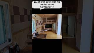 충남 아산 소형 주택 전세 세컨하우스 별장 임대