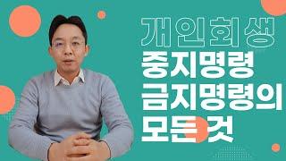 개인회생 중지명령, 금지명령의 모든 것