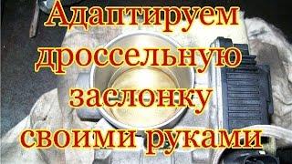 Адаптация дроссельной заслонки ниссан тиана