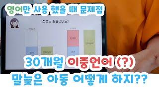 [라라언어클리닉] 이중언어(?) 30개월 아동! "아이가 말을 안해요! 어떻게 하지요?"