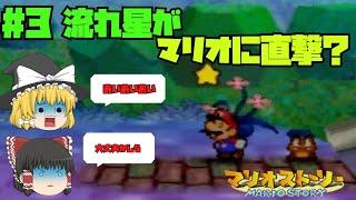 【ゆっくり実況】霊夢と魔理沙のマリオストーリーPart3