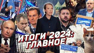 2024: ИТОГИ. Перелом в СВО, Трамп, Навальный, квадроберы, Сирия, шоу-бизнес. Разбор новостей за год