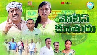 పోలీస్ కూతురు || POLICE KUTHURU | NEW TELUGU SHORT FILM 2023 | SENTIMENT FILM | LMN CINEMALU & SONGS