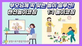 광명시육아종합지원센터 놀이코칭 홍보영상