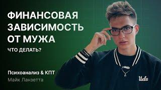 ФИНАНСОВАЯ ЗАВИСИМОСТЬ от мужа. Жизнь после развода с богатым. Что делать? Содержание в отношениях.