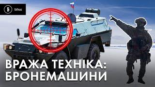 Як розпізнати техніку ворога? БРОНЕМАШИНИ армії рф і росгвардії