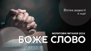 Прямий етер | Вістка радості й надії | Молитовні читання 2024 |  #sda_vn_1 #біблія #проповідь