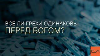 Все ли грехи одинаковы перед Богом? | Андрей Вовк | Слово Истины