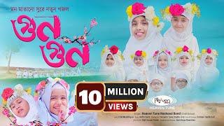 শিশুদের অসাধারন গজল | গুন গুন করে মৌ | GunGun Kore Mow | Heaven Tune Child Group | New Gojol