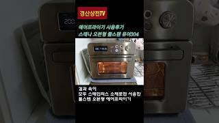 #에어프라이기로스콘만들기  #shorts