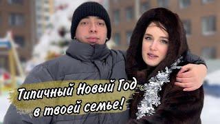 POV: твоя семья готовится к Новому Году!