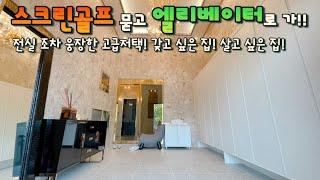 [파주 두일마을](No.24047) 고급 단독주택 단지 내 최고급 전원주택! 스크린골프는 기본! 엘리베이터도 기본! 학군 생활인프라 최상!!