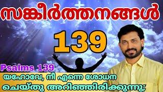 Psalms 139 | Roy Puthur | Sankeerthanangal 139 | O LORD You searched me and know me | സങ്കീർത്തനങ്ങൾ