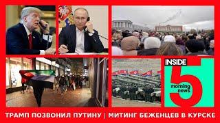 ️Трамп позвонил Путину | Митинг беженцев в Курске | Утренний подкаст INSIDE 5