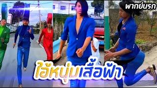 หนุ่มเสื้อฟ้า (รวมมิตร) พากย์นรก