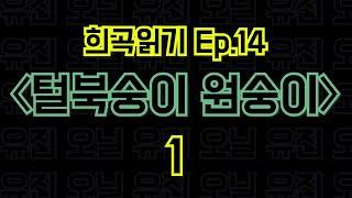 Ep.14 털북숭이 원숭이 / 유진 오닐 - 1편 〈말뚝이와 도토레의 방구석 컨텐츠 - 희곡읽기〉