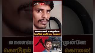 மாணவர்கள் கண்முன்னே கொடூரம் ஆசிரியை கொலை! | Tanjore Teacher Murder