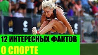 12 интересных фактов о спорте