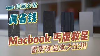 Macbook丐版救星!主流雷雳SSD固态移动硬盘盒实测与横评！MacMini Macbook 硬盘扩容必备!